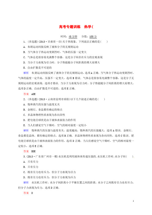 高考物理二轮复习钻石卷 热学(含13年各地联考、模拟试题)