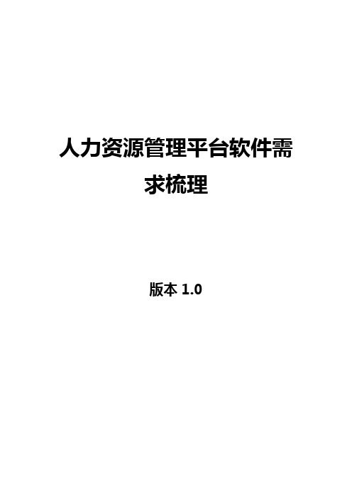 人力资源管理平台软件需求梳理