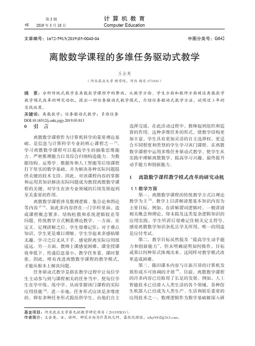 离散数学课程的多维任务驱动式教学