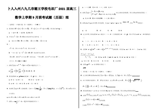 高三数学上学期9月联考试题历届理试题