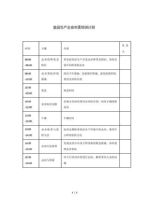 食品生产企业虫害培训计划