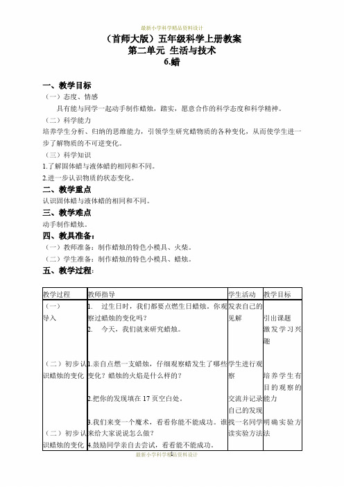 最新首师大小学科学五年级上册《6.蜡》精品教案(2)