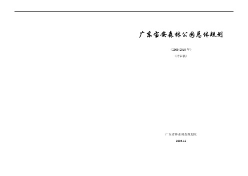 深圳市宝安森林公园总体规划