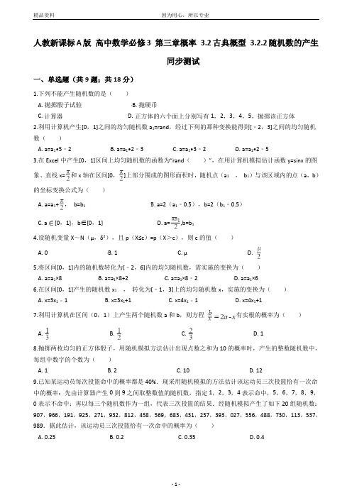 (精校版训练)人教新课标A版高中数学必修3第三章概率3.2古典概型3.2.2随机数的产生同步测试(含答案打印)