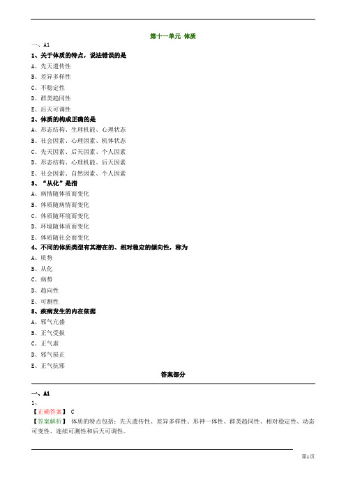 【基础】中医助理-中医基础理论-体质练习题