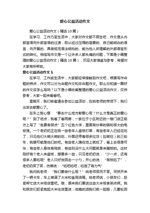 爱心公益活动作文（精选10篇）