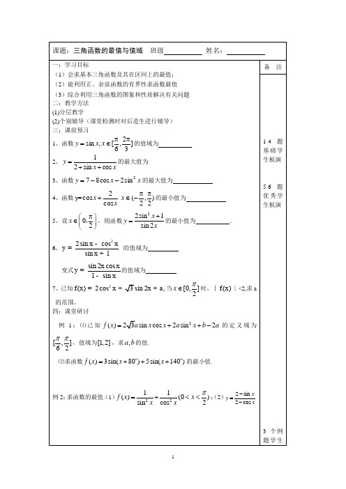 2014届高三数学一轮复习导学案：三角函数的值域与最值