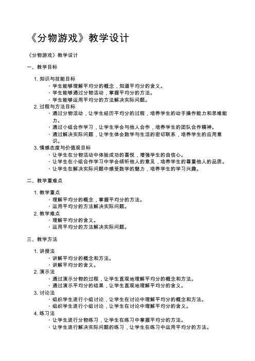 《分物游戏》教学设计