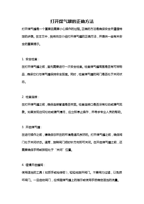 打开煤气罐的正确方法