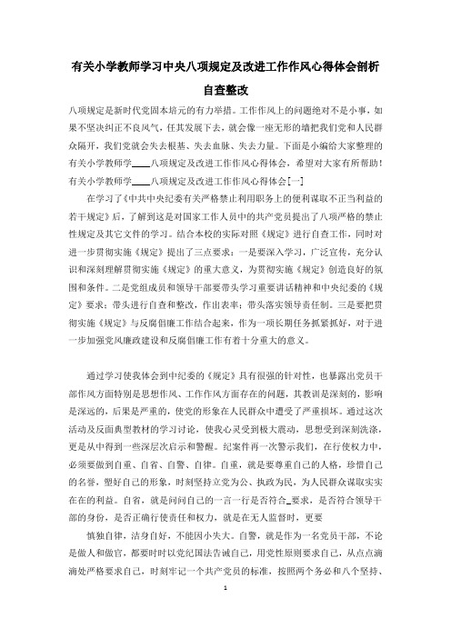 有关小学教师学习中央八项规定及改进工作作风心得体会剖析自查整改