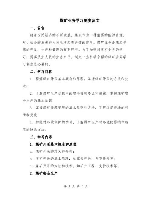 煤矿业务学习制度范文