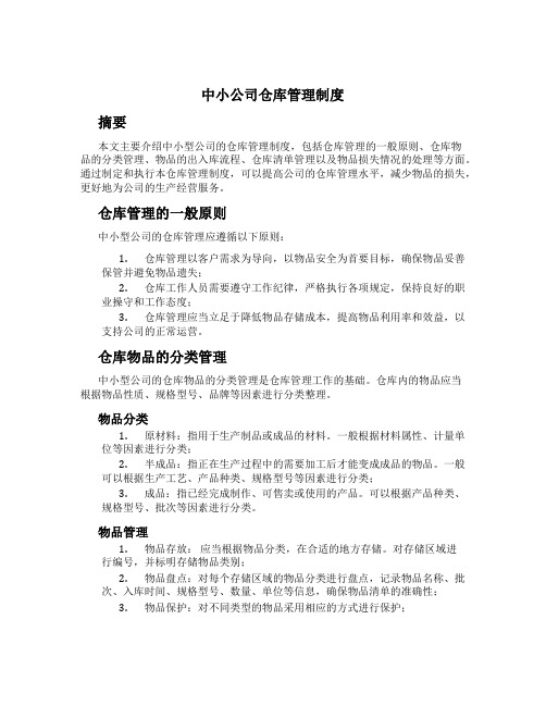 中小公司仓库管理制度