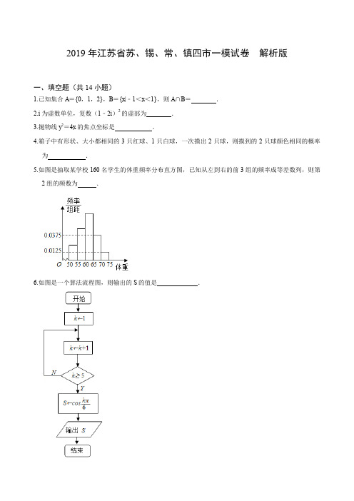 2019年江苏省苏、锡、常、镇四市一模试卷