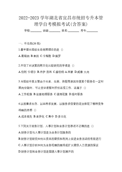 2022-2023学年湖北省宜昌市统招专升本管理学自考模拟考试(含答案)