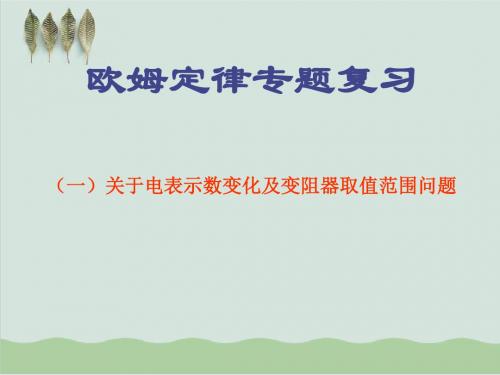 浙教版科学八年级上 期末专题复习——电压表电流表变化问题