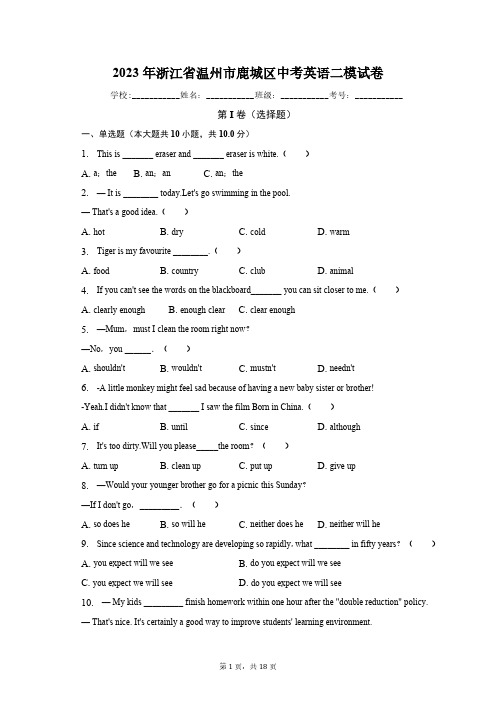 2023年浙江省温州市鹿城区中考英语二模试卷(含解析)