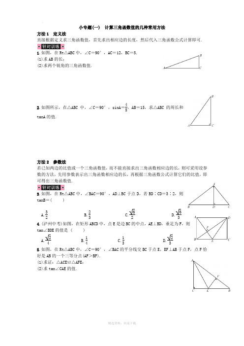 计算三角函数值的几种常用方法