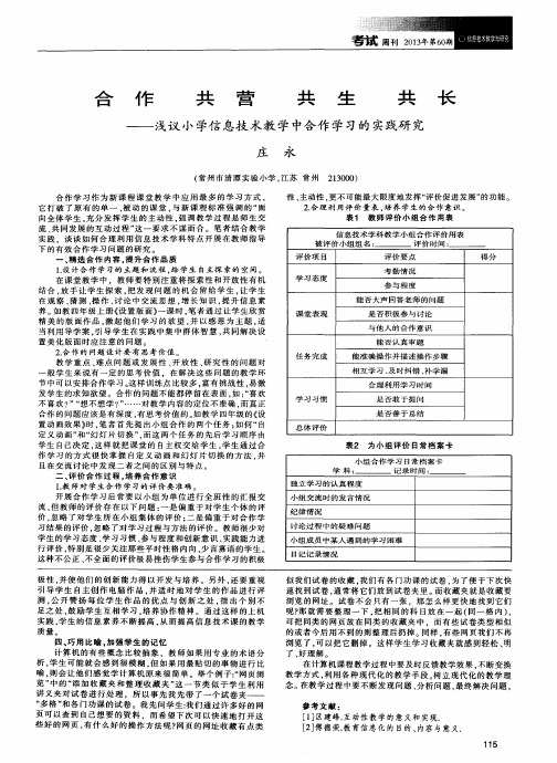 合作共营共生共长——浅议小学信息技术教学中合作学习的实践研究