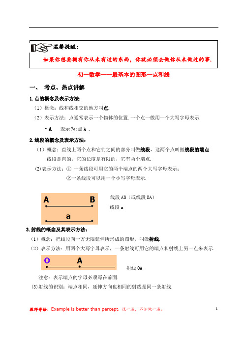 初一5最基本的图形—点和线教案分析