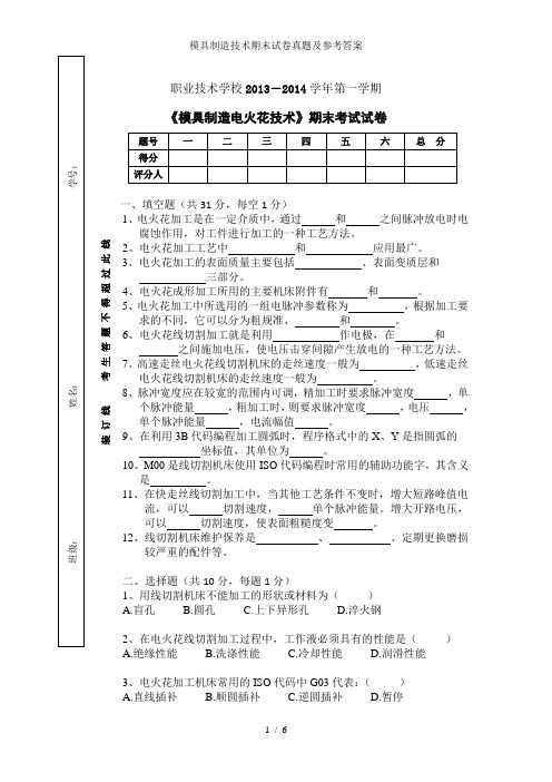 模具制造技术期末试卷真题及参考答案