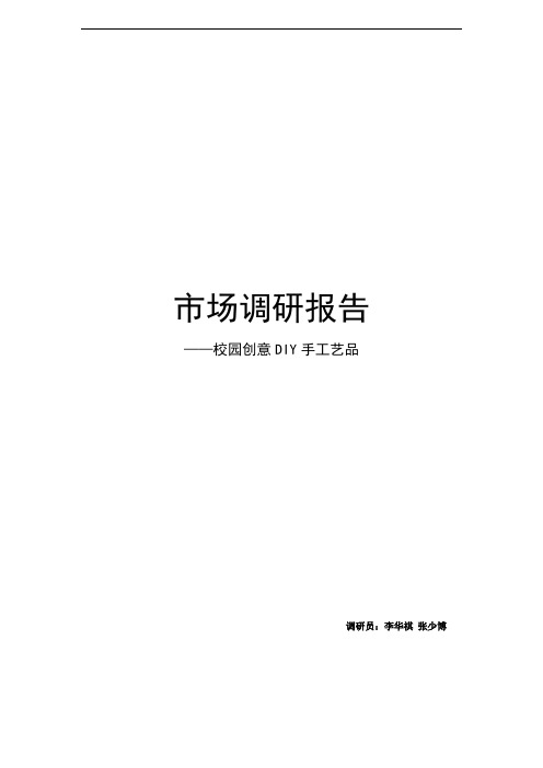 “DIY手工艺品”消费状况调研报告