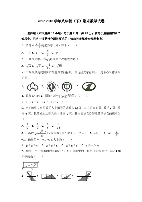 2017-2018学年八年级(下)期末数学试卷(含答案)