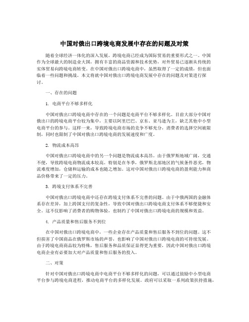 中国对俄出口跨境电商发展中存在的问题及对策