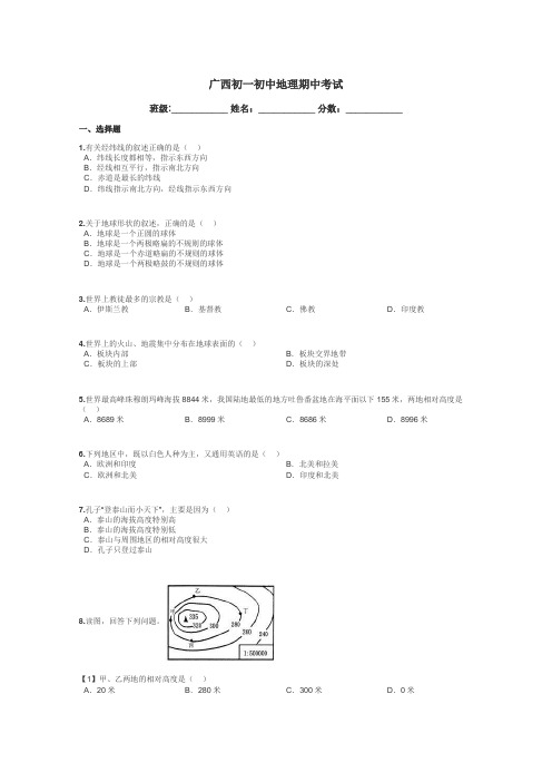 广西初一初中地理期中考试带答案解析
