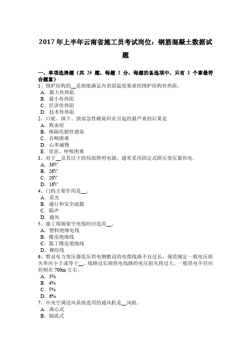 2017年上半年云南省施工员考试岗位：钢筋混凝土数据试题