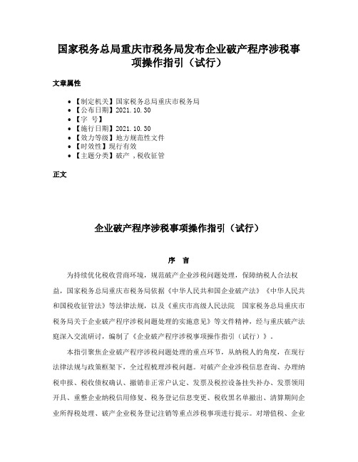 国家税务总局重庆市税务局发布企业破产程序涉税事项操作指引（试行）