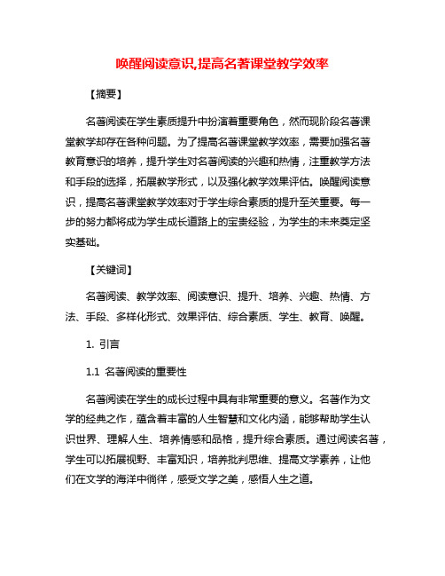 唤醒阅读意识,提高名著课堂教学效率