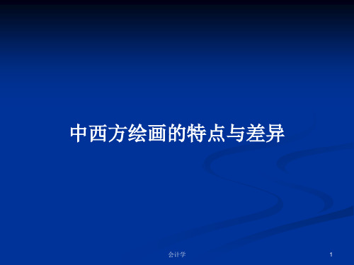 中西方绘画的特点与差异PPT学习教案