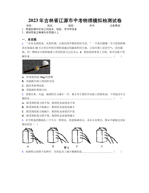 2023年吉林省辽源市中考物理模拟检测试卷附答案