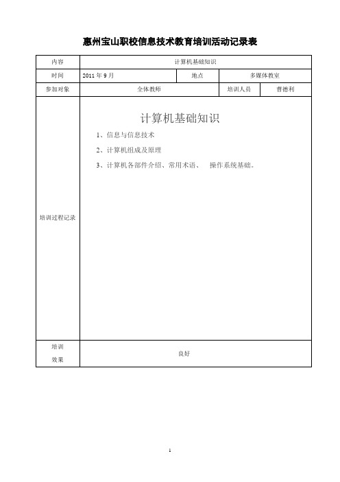 信息技术教育培训活动记录表