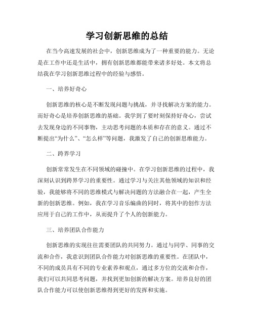 学习创新思维的总结