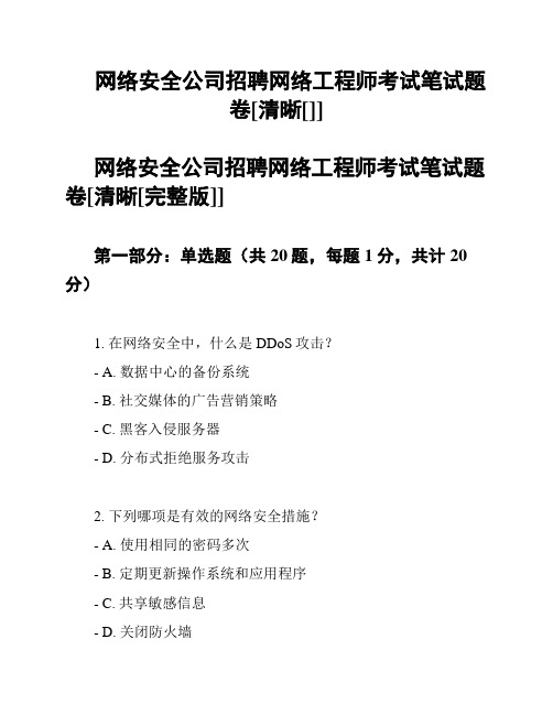 网络安全公司招聘网络工程师考试笔试题卷[清晰[]]