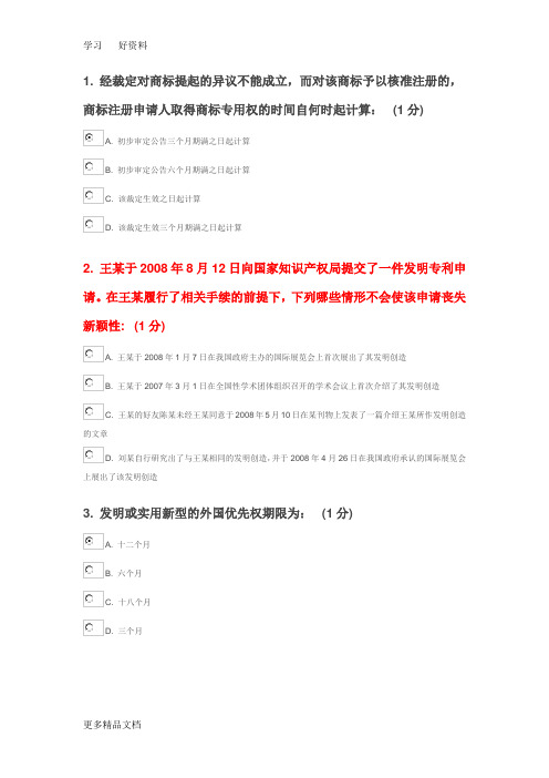 最新南京班知识产权工程师考试A试题--90分