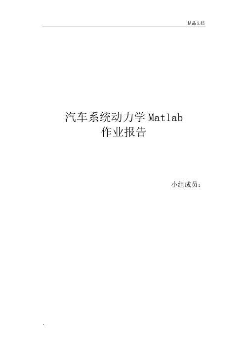 汽车系统动力学Matlab