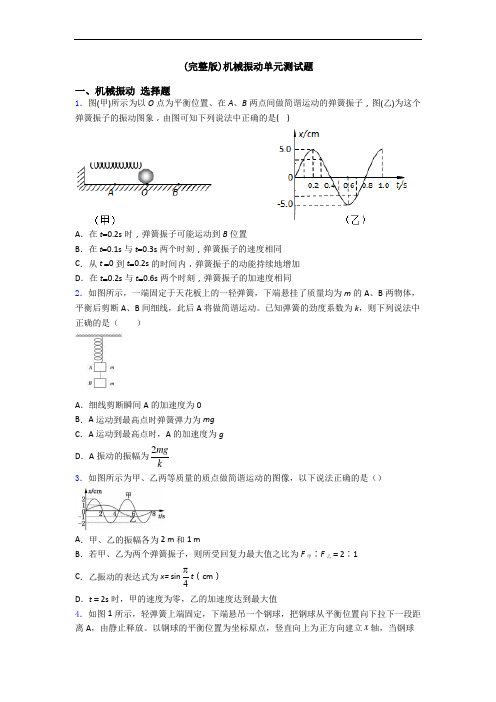 (完整版)机械振动单元测试题