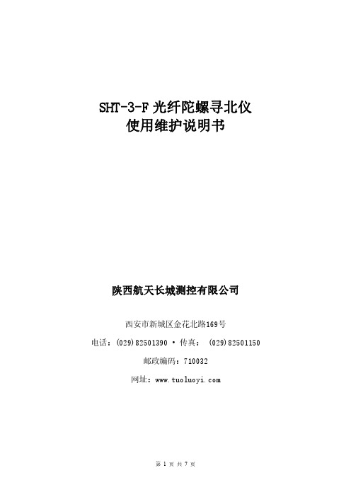 航天长城 SHT-3-F 光纤陀螺寻北仪 使用维护说明书