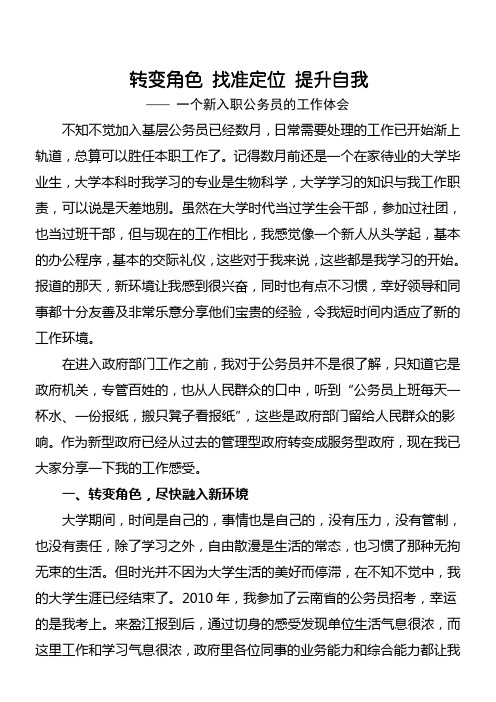 转变角色_找准定位_提升自我__一个新入职公务员的工作体会