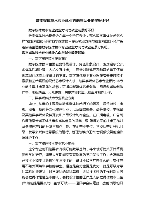 数字媒体技术专业就业方向与就业前景好不好