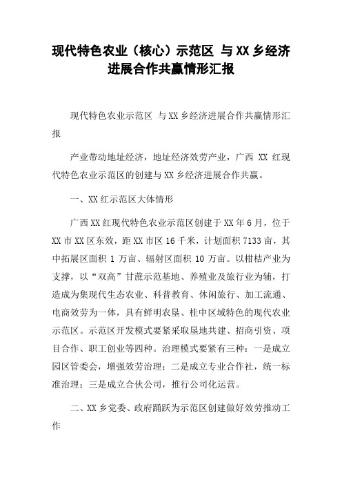 现代特色农业核心示范区与XX乡经济进展合作共赢情形汇报