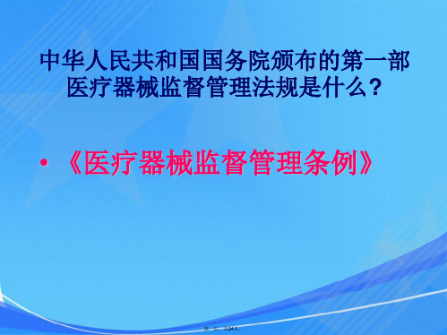 医疗器械经营企业培训提纲