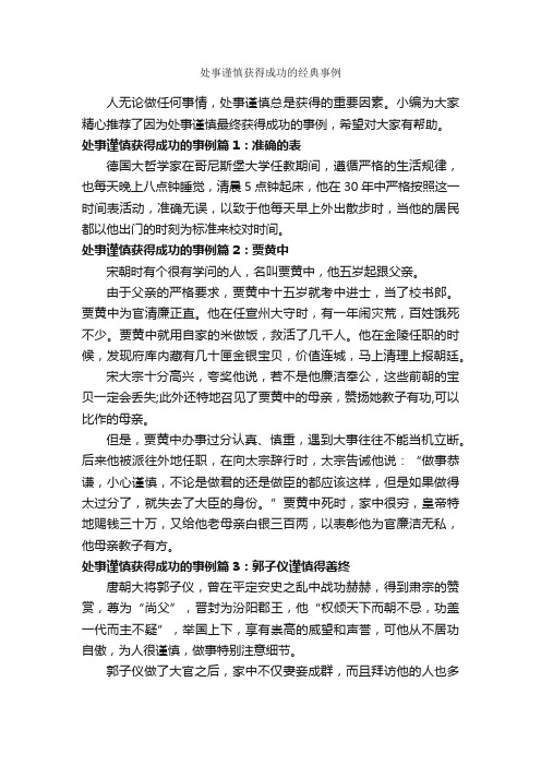 处事谨慎获得成功的经典事例_励志故事