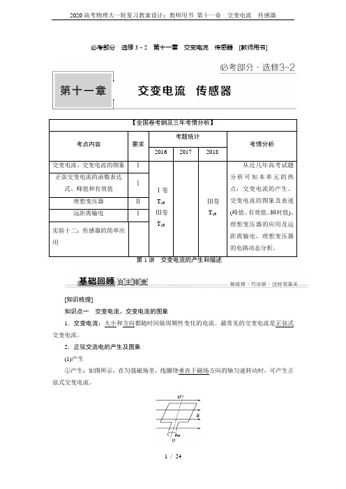 2020高考物理大一轮复习教案设计：教师用书 第十一章 交变电流 传感器