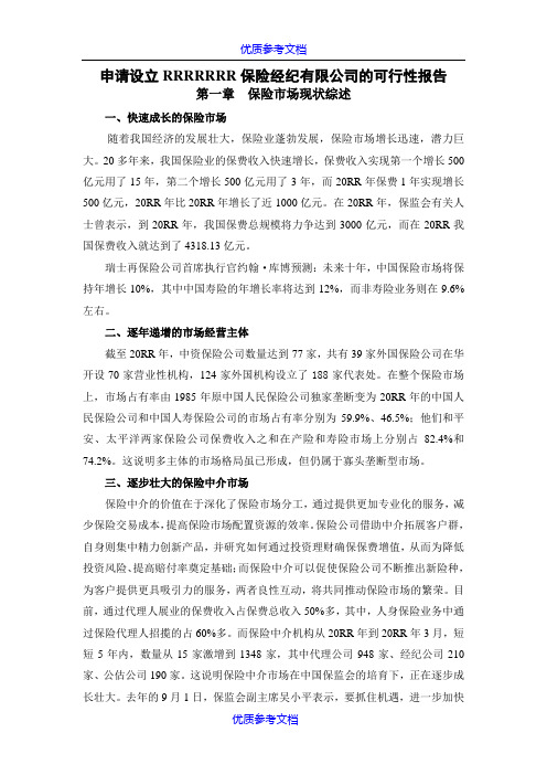 【参考借鉴】关于申请设立保险经纪有限公司的可行性报告.doc