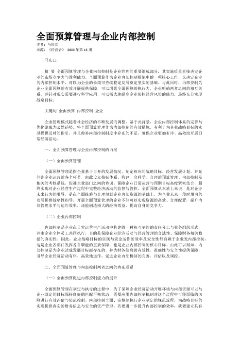 全面预算管理与企业内部控制