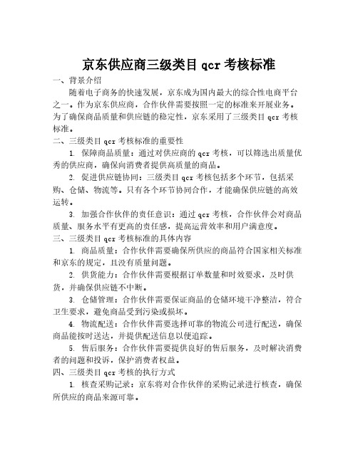 京东供应商三级类目qcr考核标准