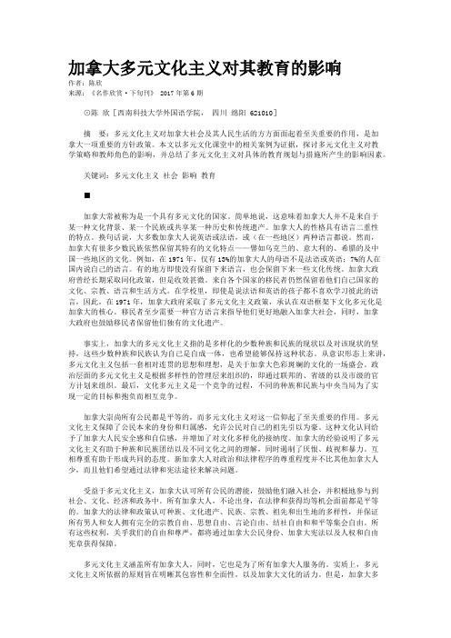 加拿大多元文化主义对其教育的影响